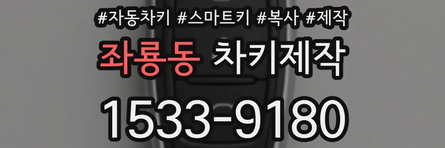 좌룡동 차키제작
