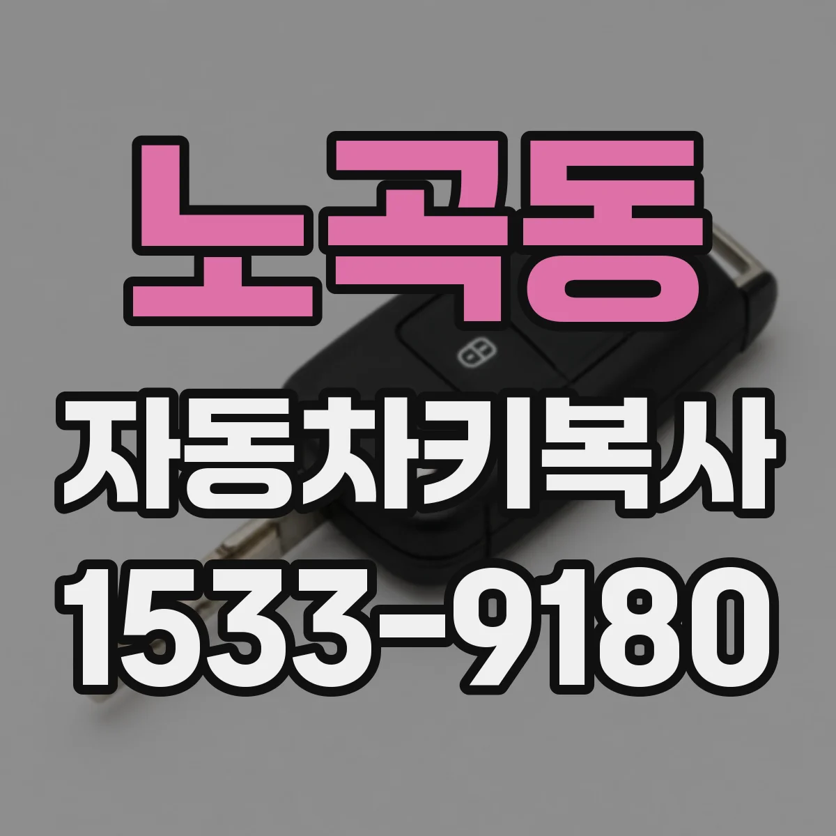 노곡동 자동차키복사