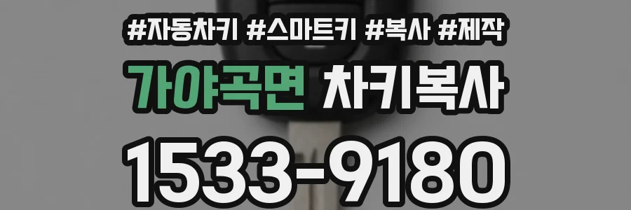 가야곡면 차키복사