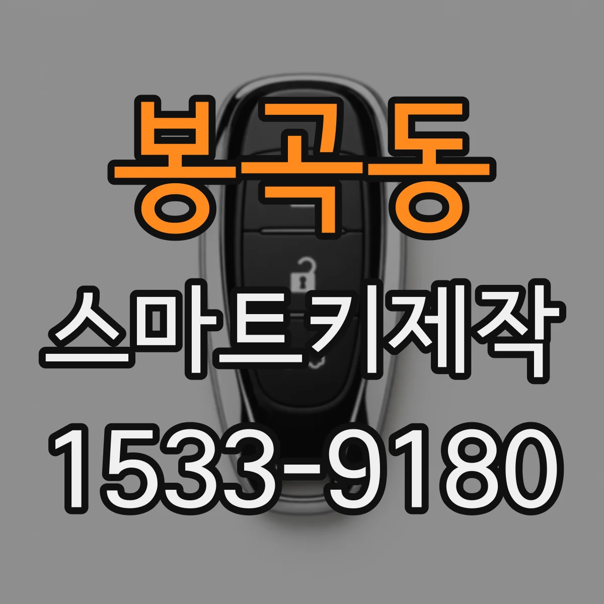 봉곡동 스마트키제작