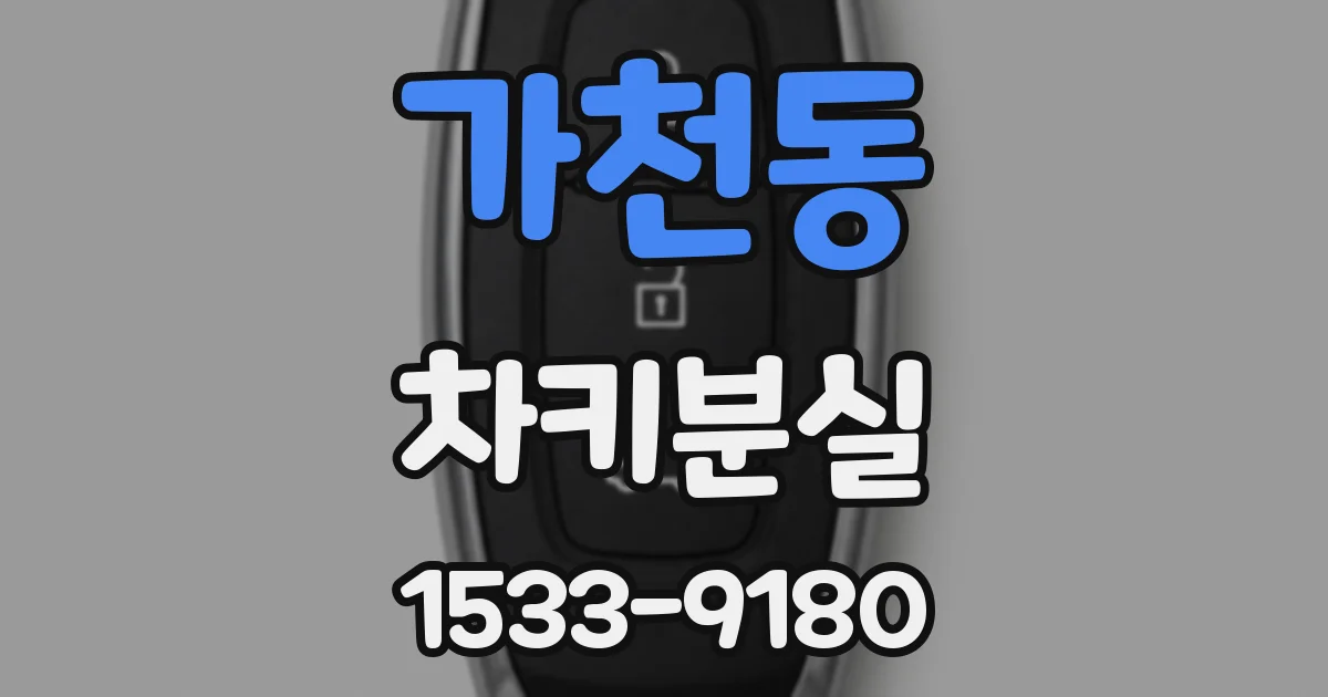 가천동 차키분실