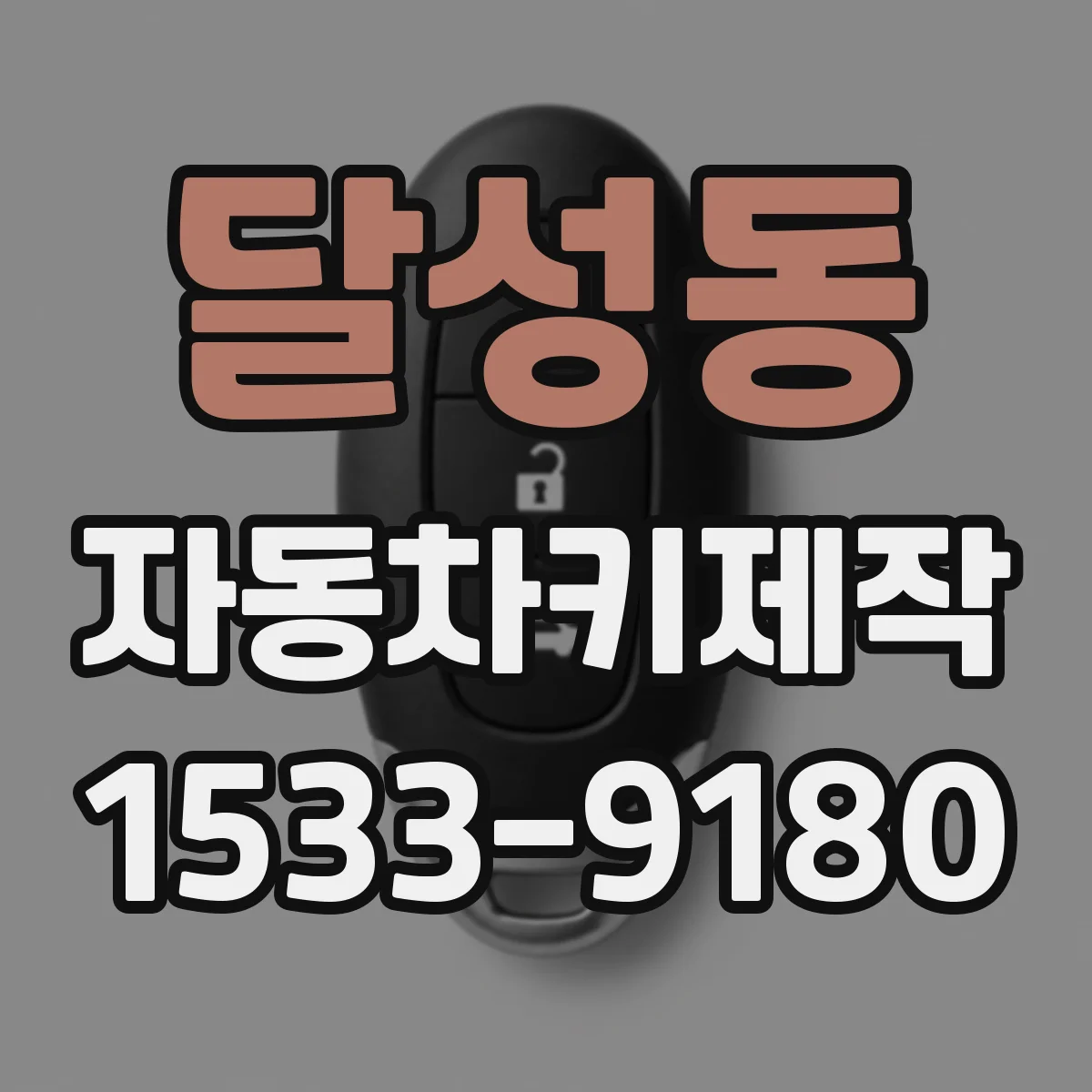 달성동 자동차키제작