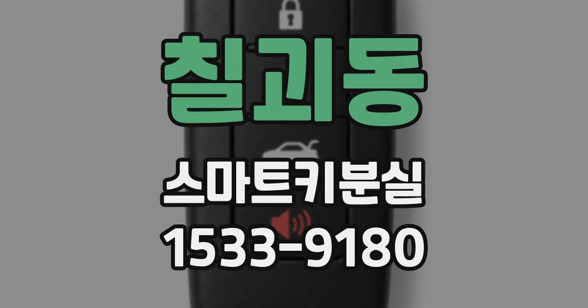 칠괴동 스마트키분실
