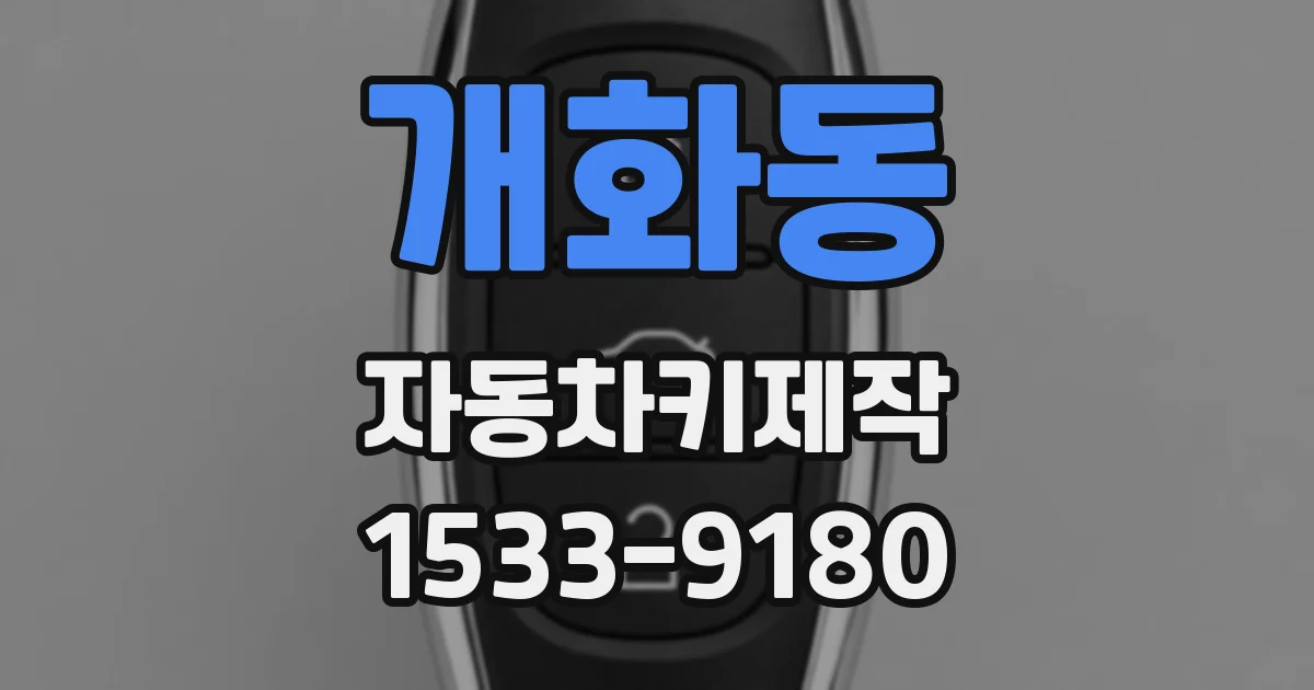 개화동 자동차키제작