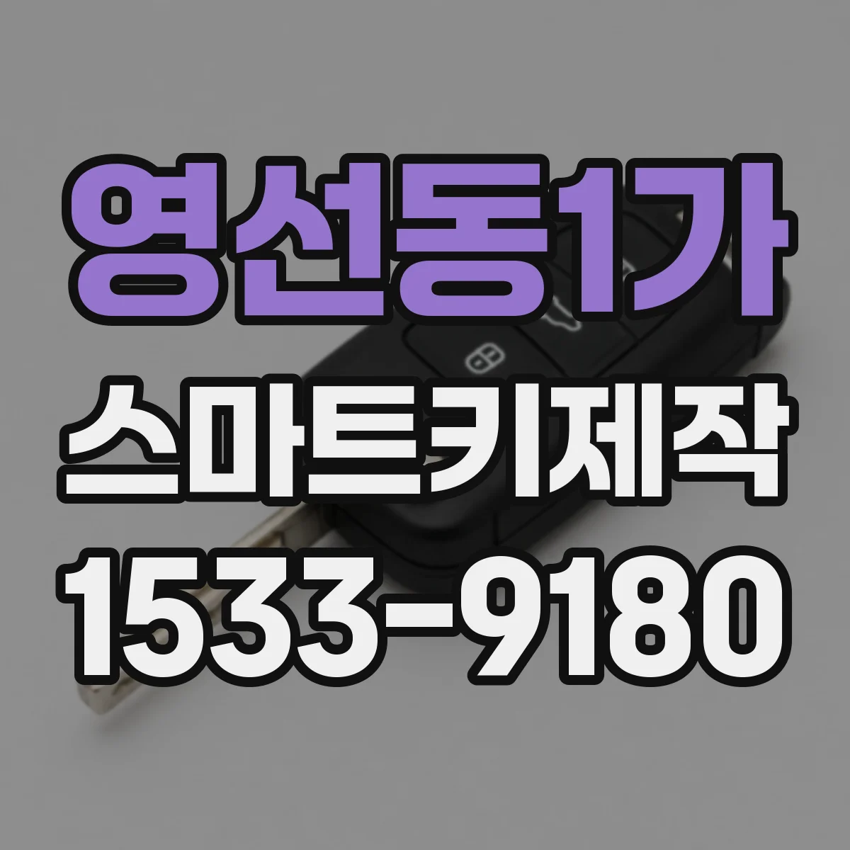 영선동1가 스마트키제작