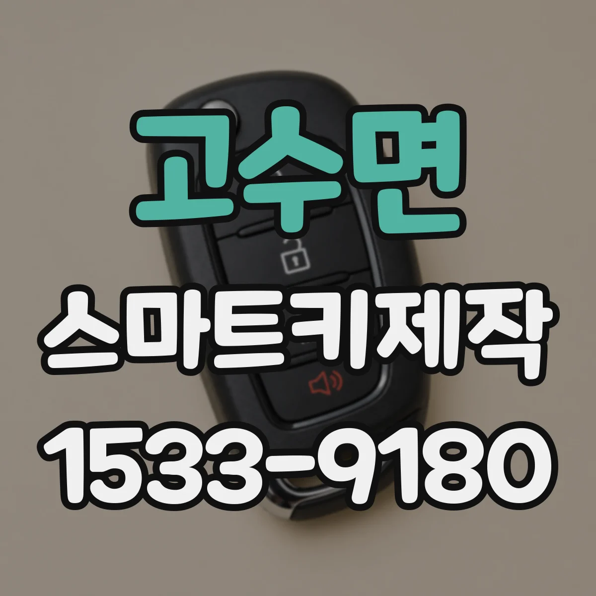 고수면 스마트키제작
