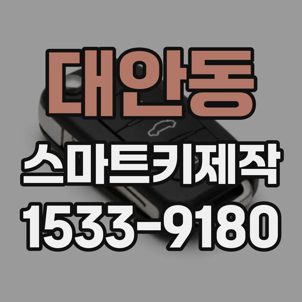 대안동 스마트키제작