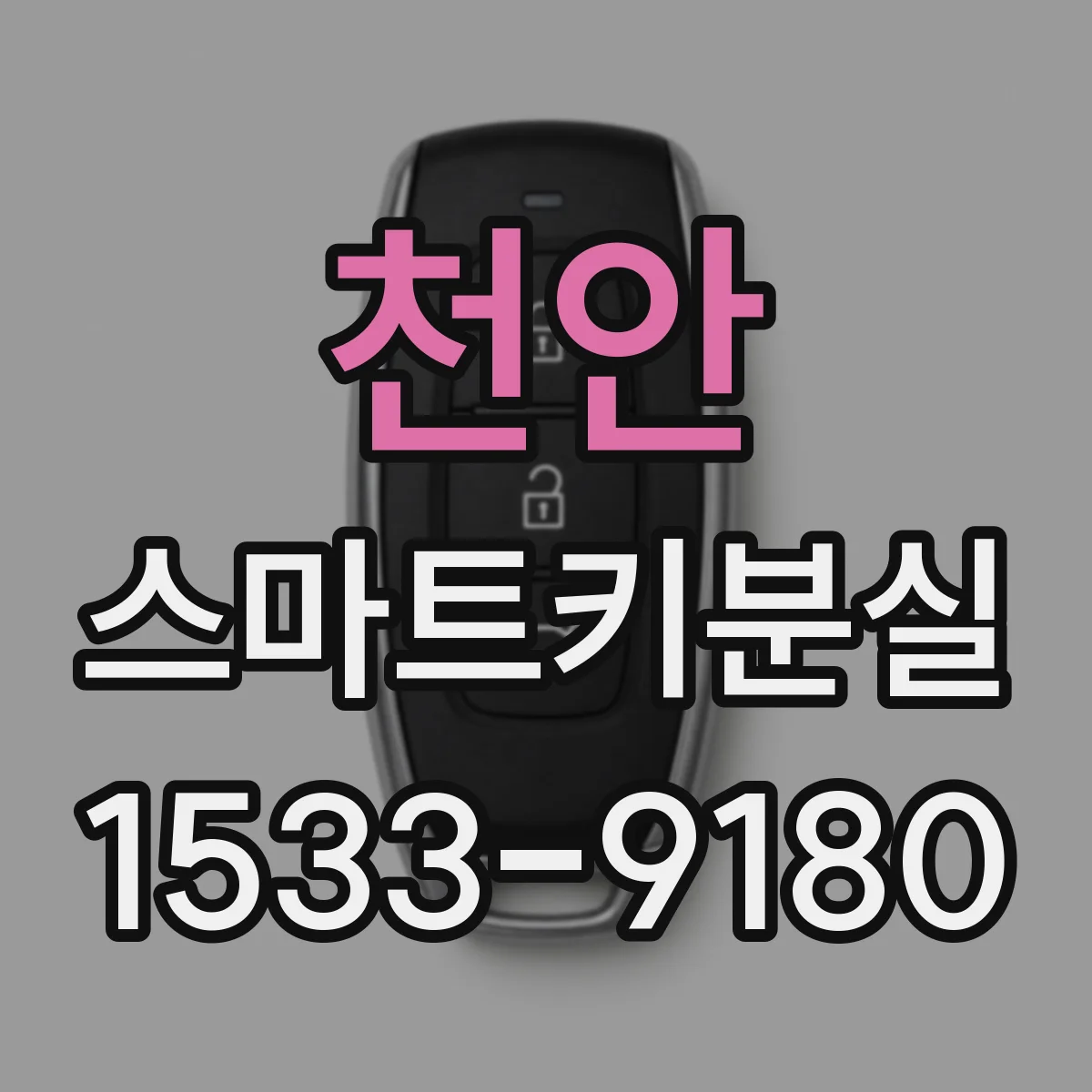 천안 스마트키분실