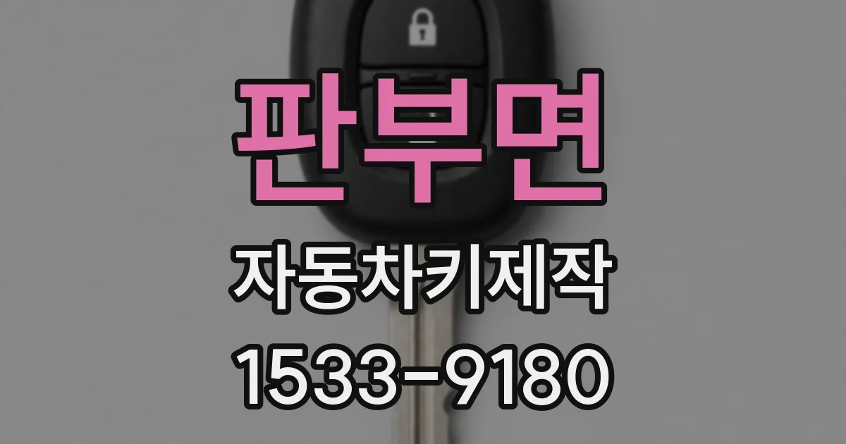 판부면 자동차키제작