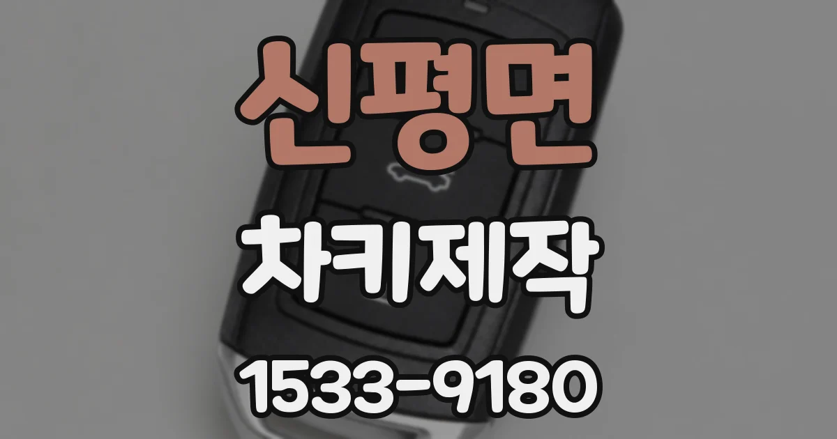 신평면 차키제작