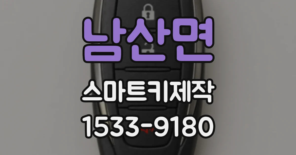 남산면 스마트키제작