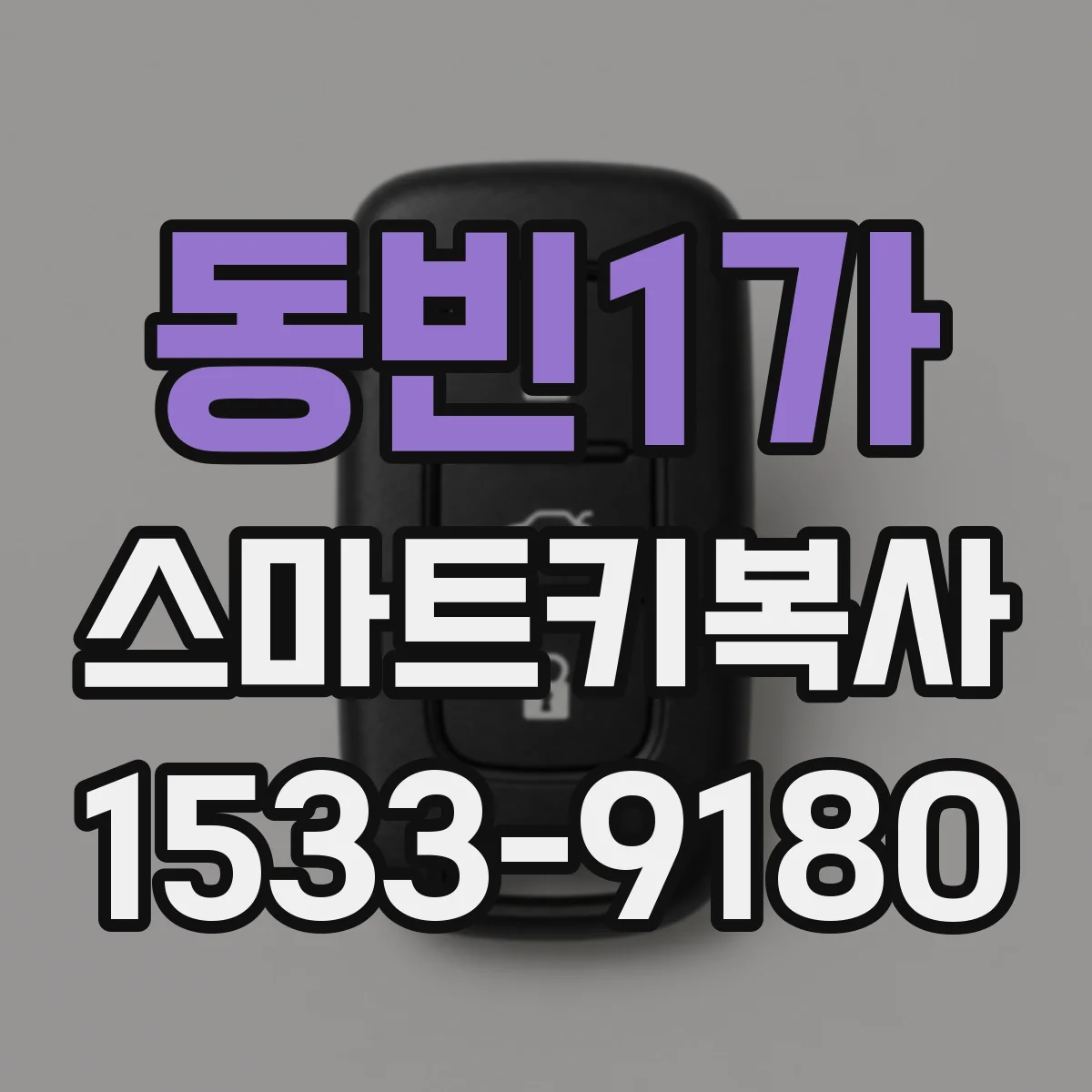 동빈1가 스마트키복사