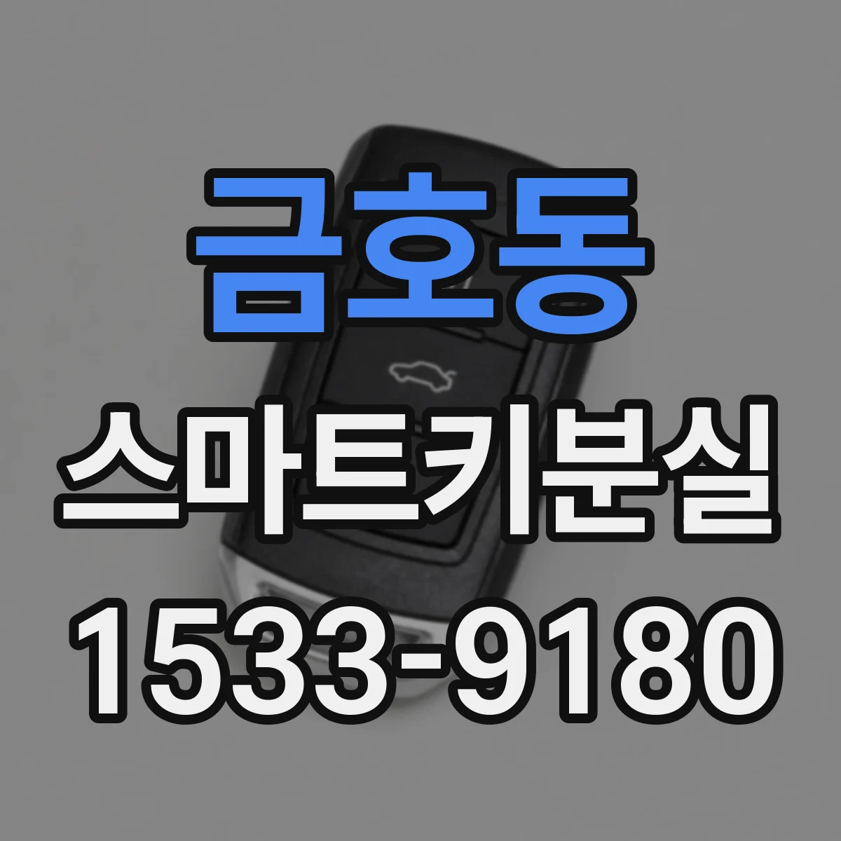 금호동 스마트키분실