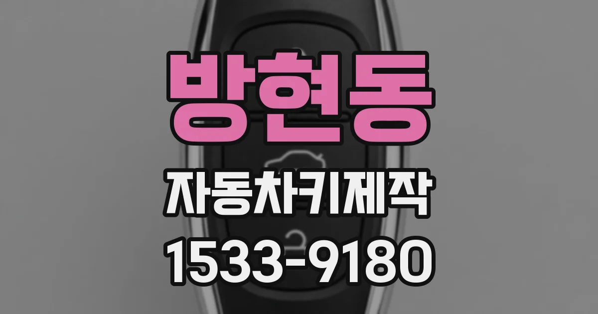 방현동 자동차키제작