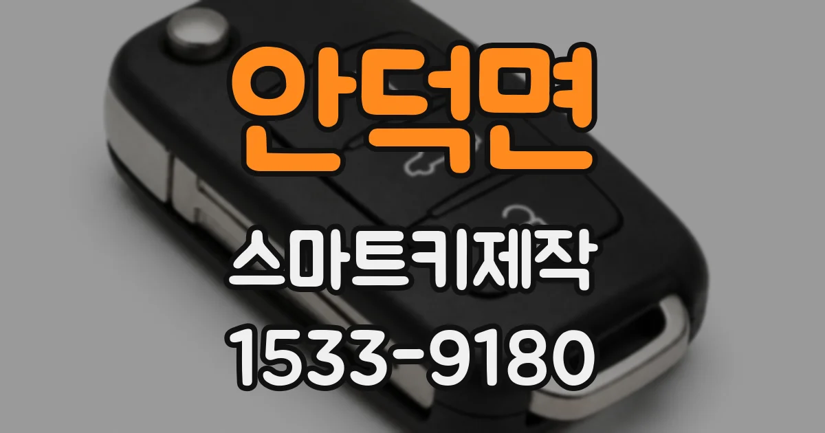 안덕면 스마트키제작