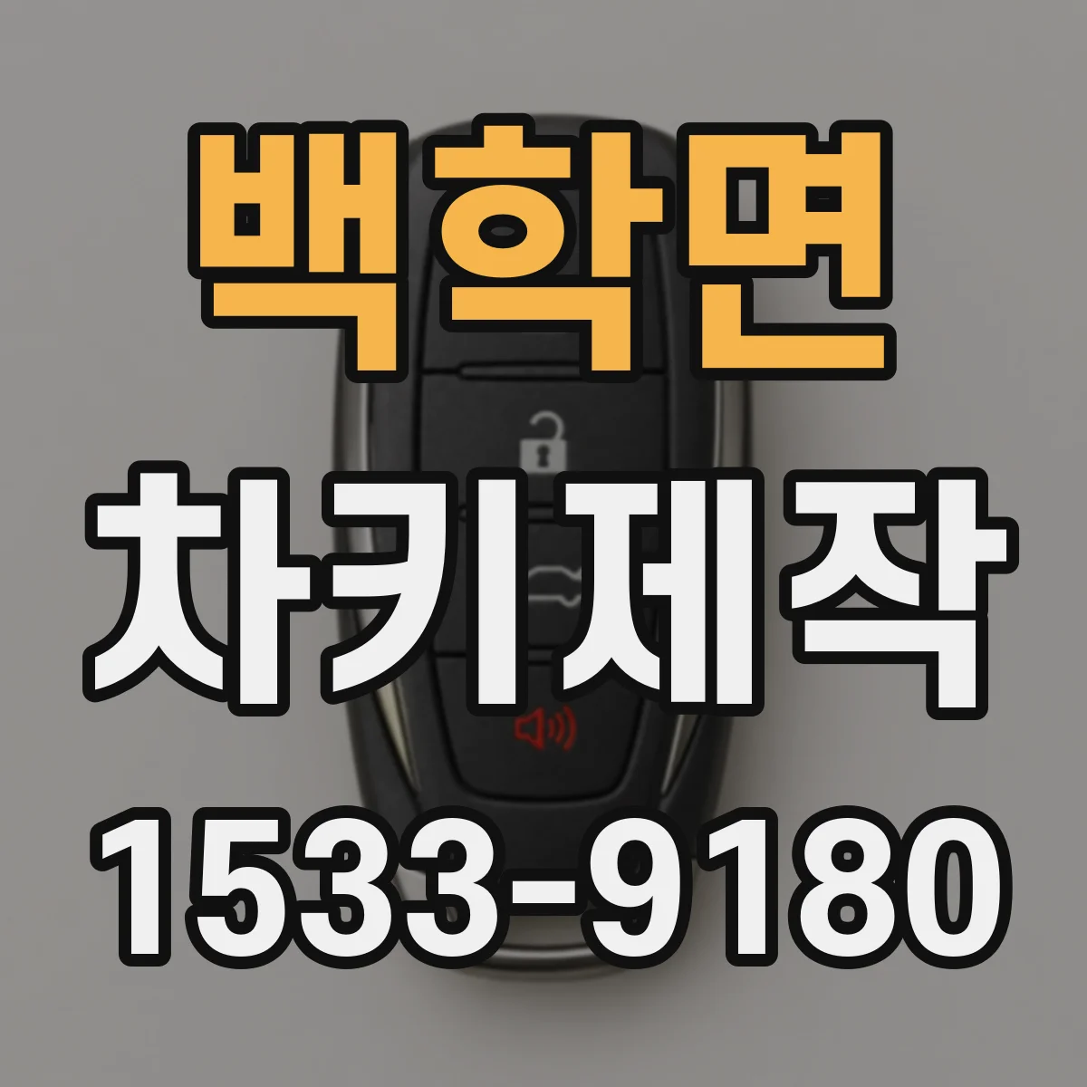 백학면 차키제작