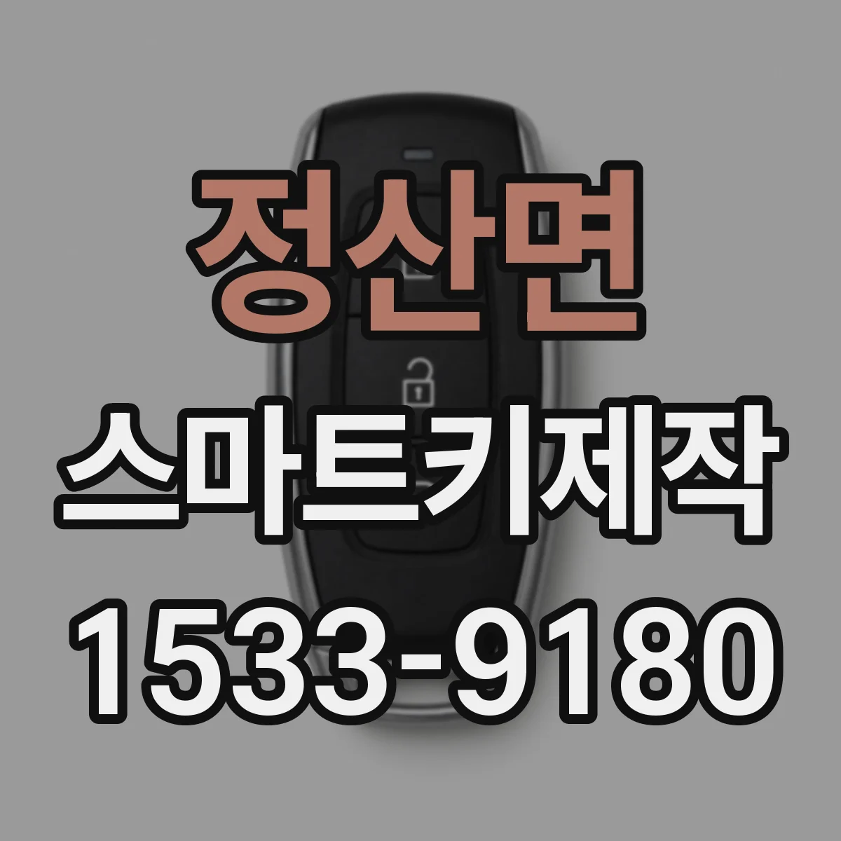 정산면 스마트키제작