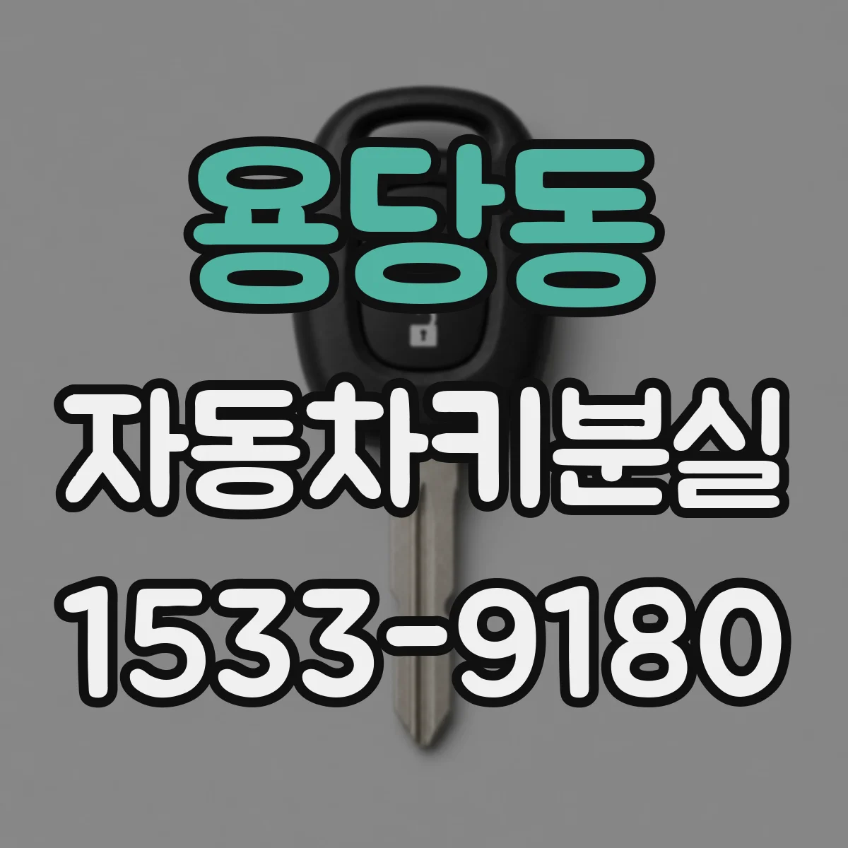 용당동 자동차키분실