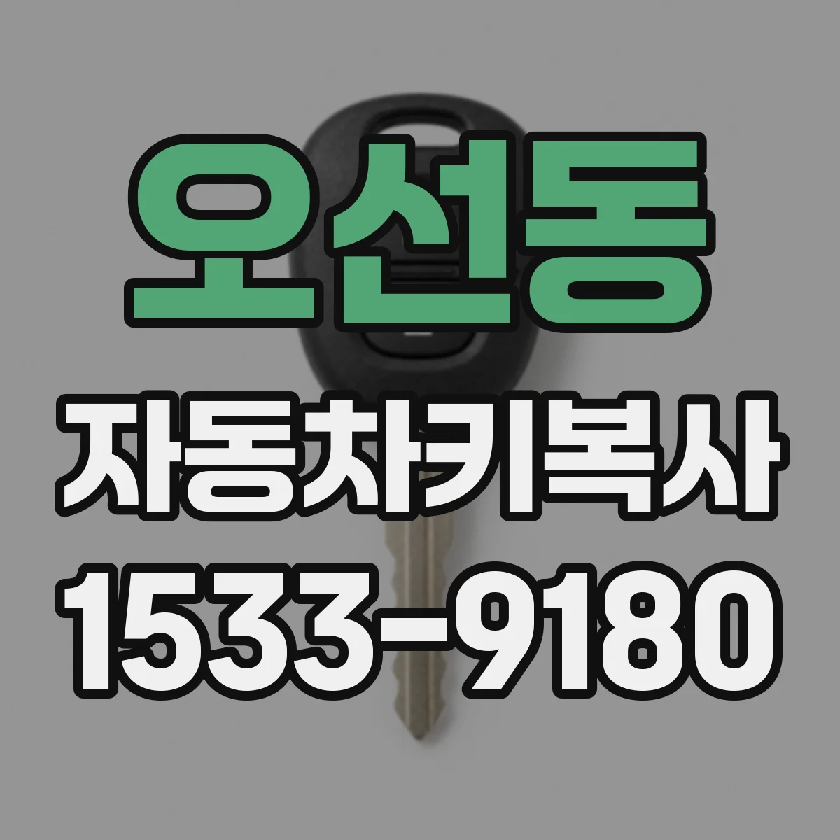 오선동 자동차키복사