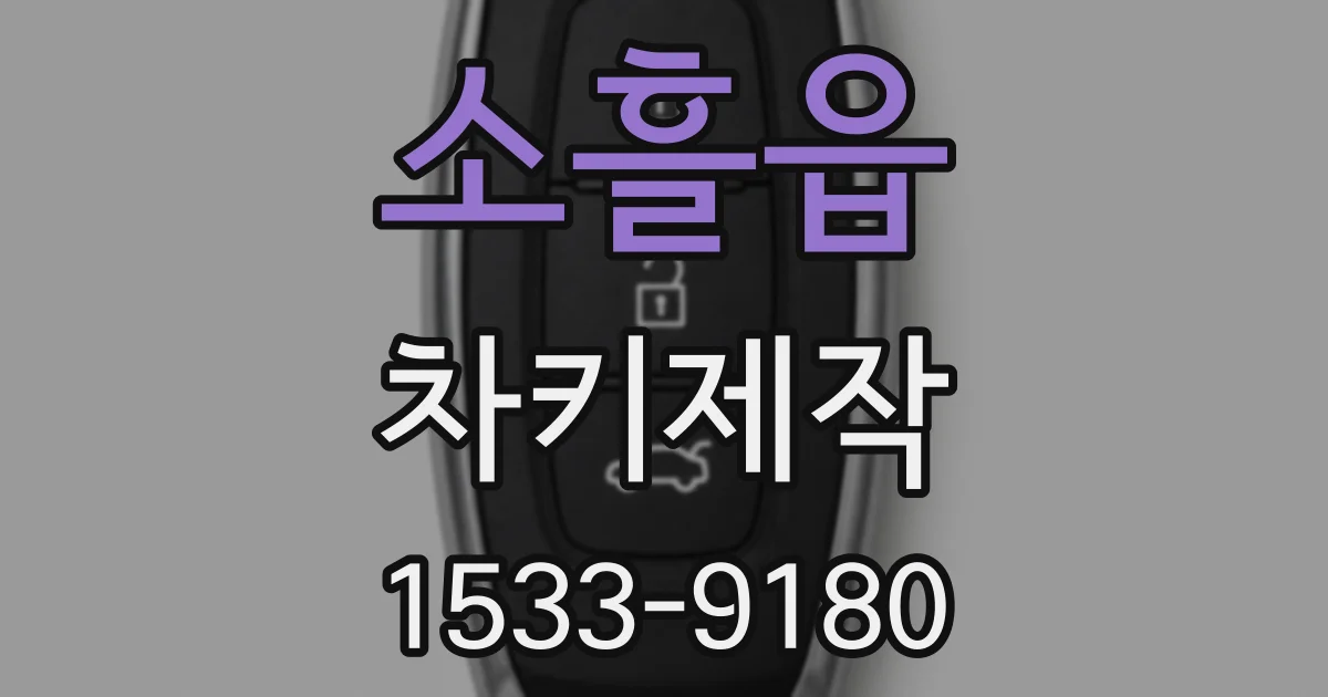 소흘읍 차키제작