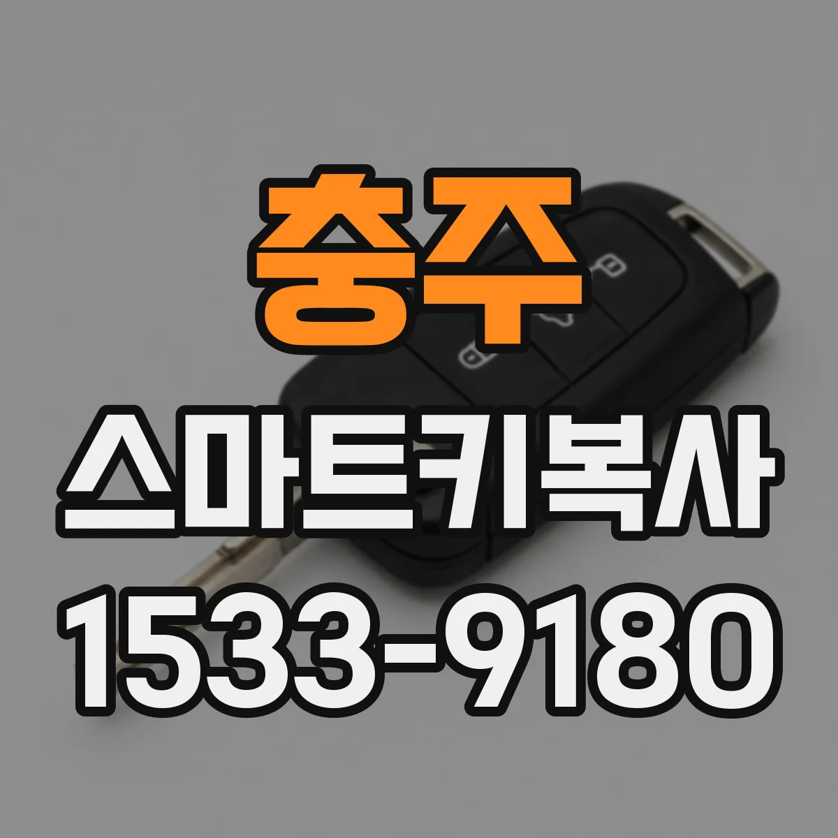충주 스마트키복사