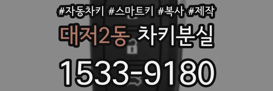 대저2동 차키분실