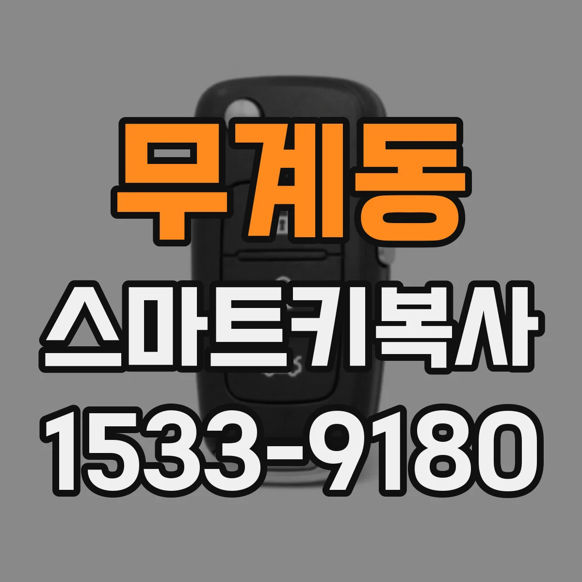 무계동 스마트키복사