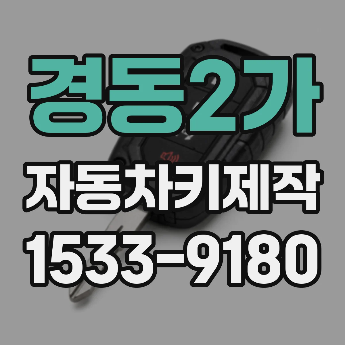 경동2가 자동차키제작