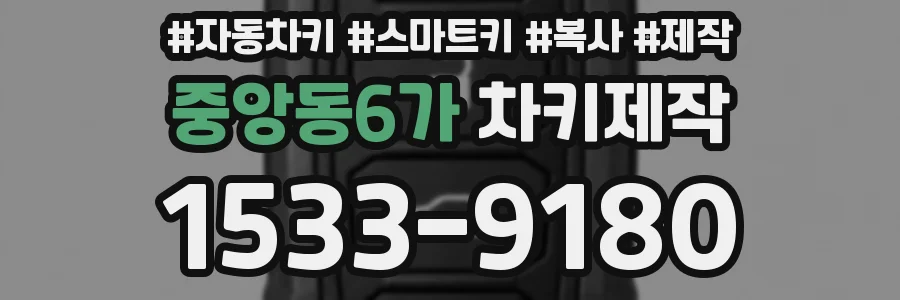 중앙동6가 차키제작