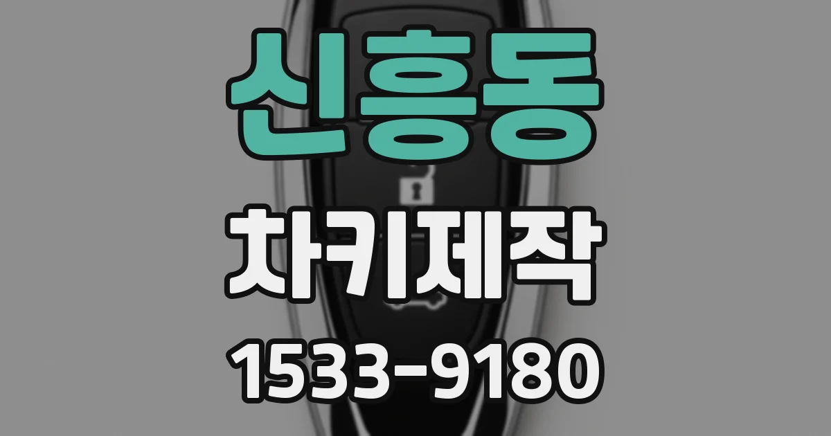 신흥동 차키제작