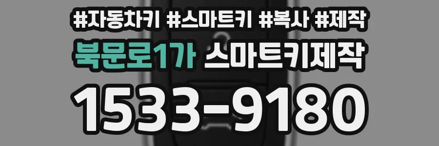 북문로1가 스마트키제작