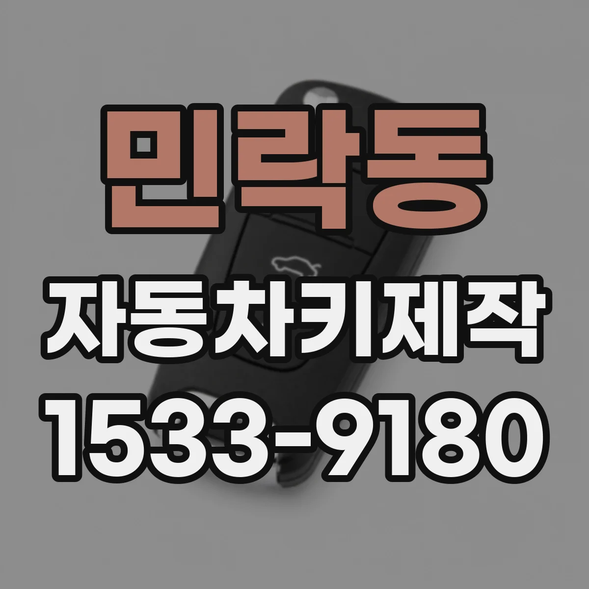 민락동 자동차키제작
