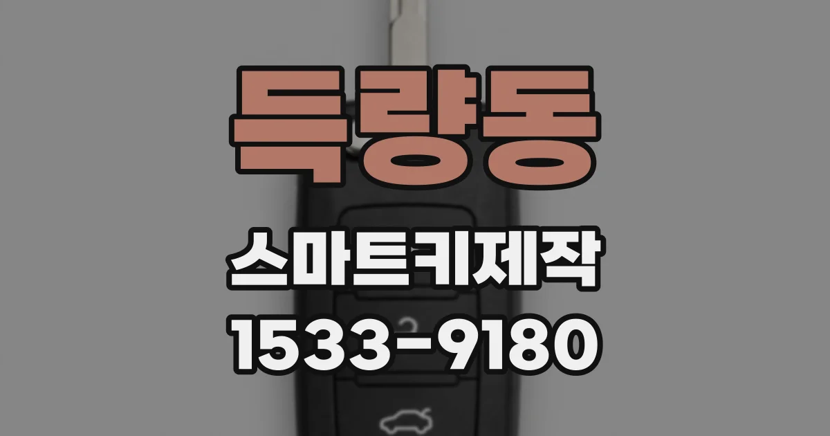 득량동 스마트키제작
