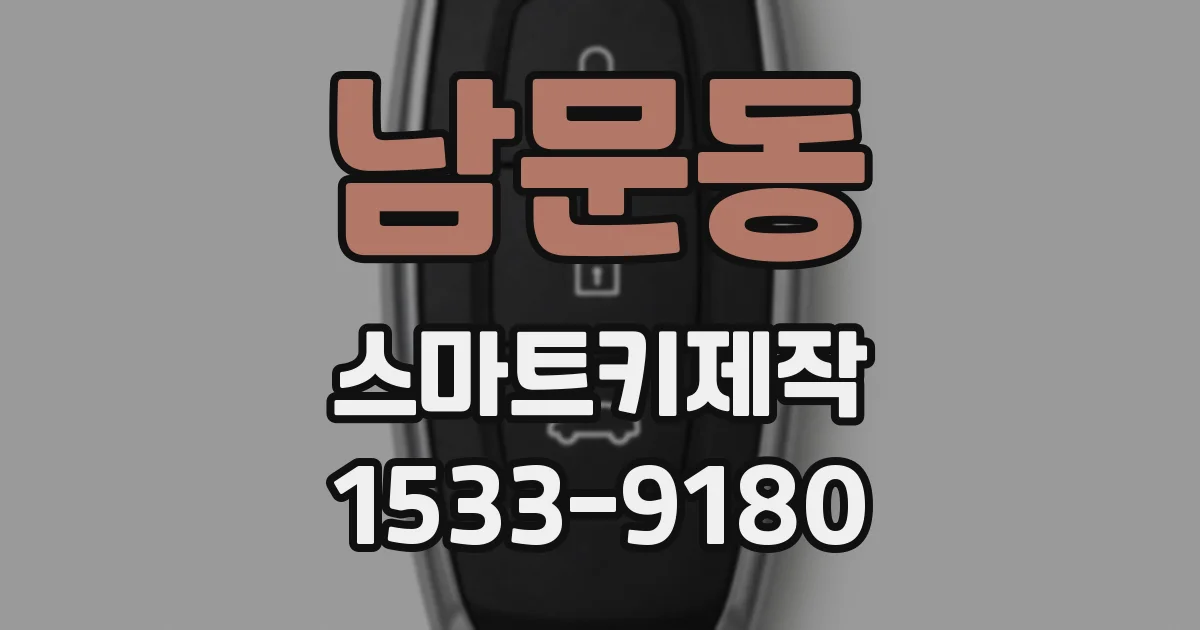 남문동 스마트키제작