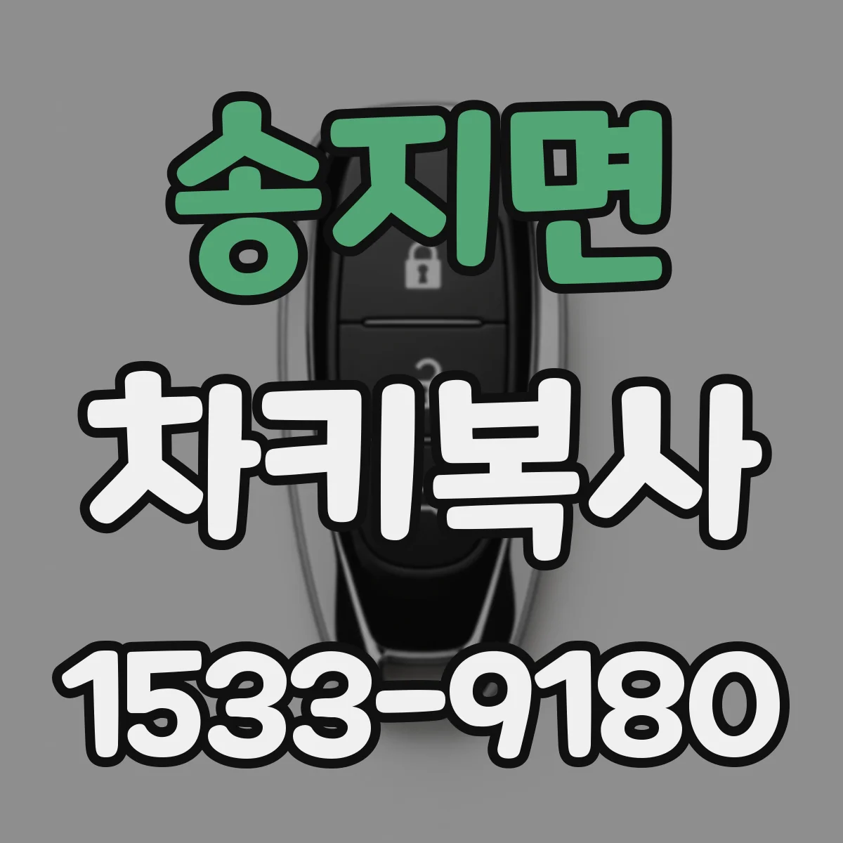 송지면 차키복사