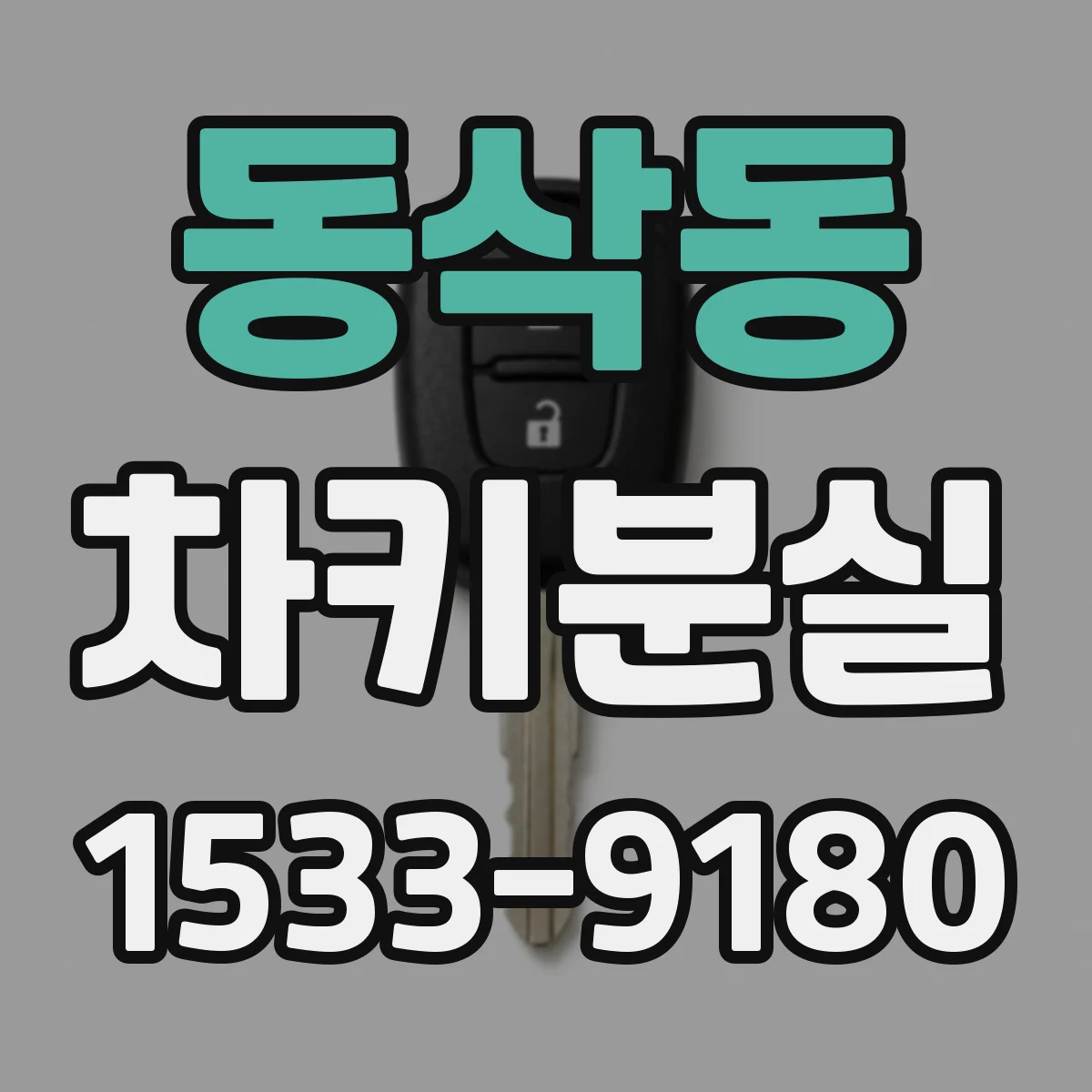동삭동 차키분실