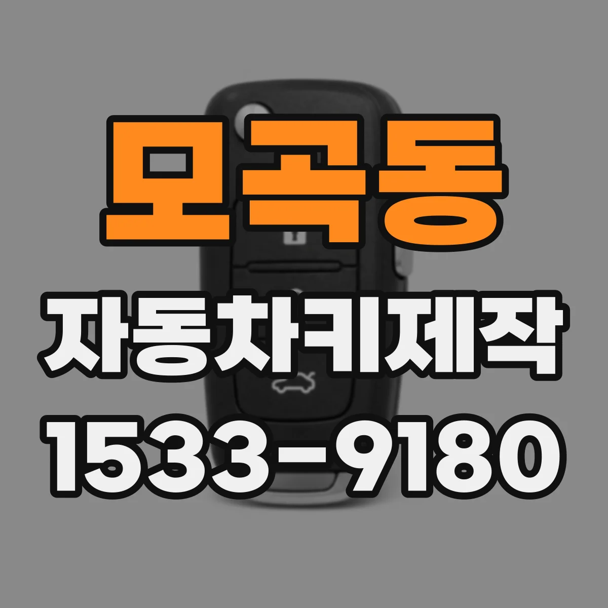모곡동 자동차키제작