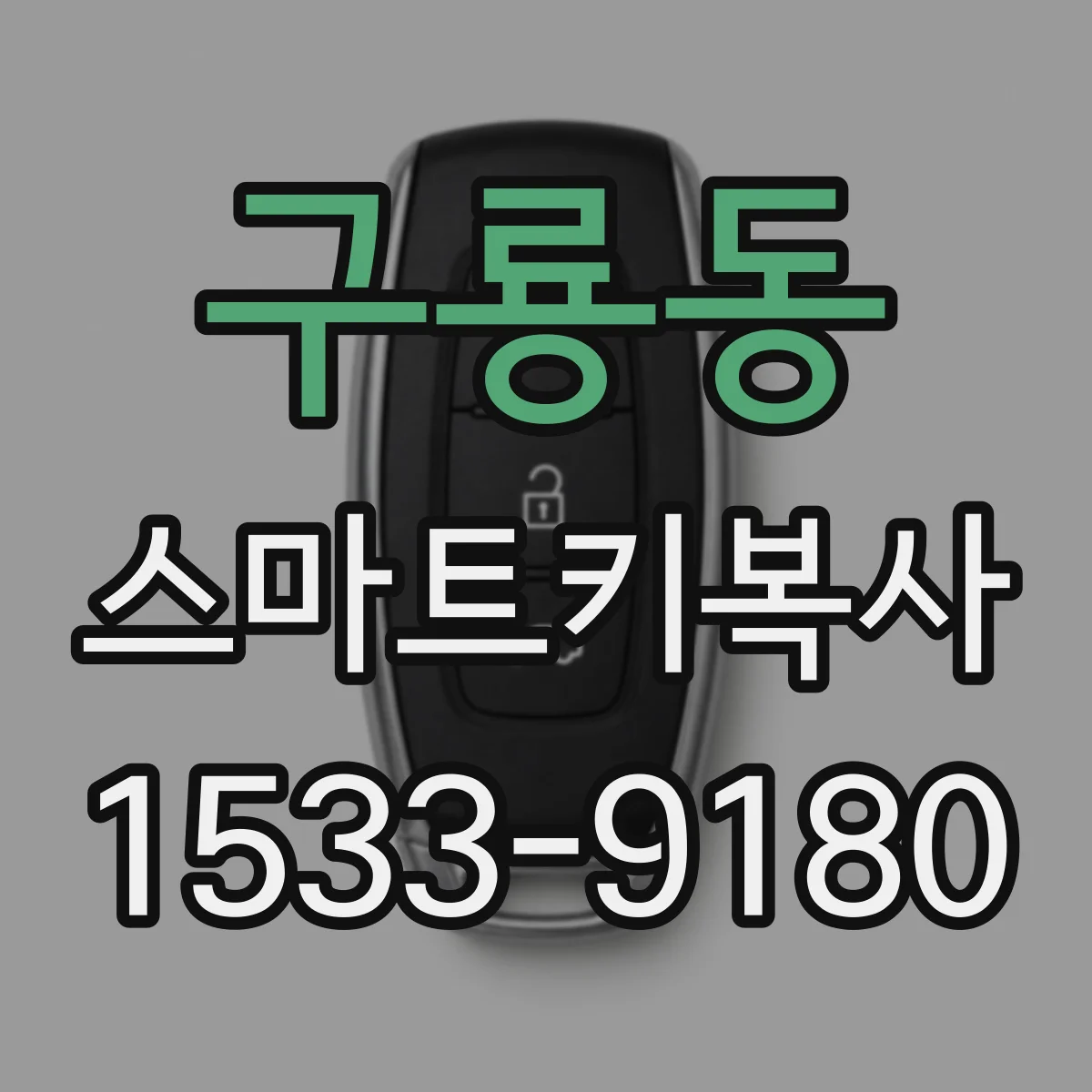 구룡동 스마트키복사