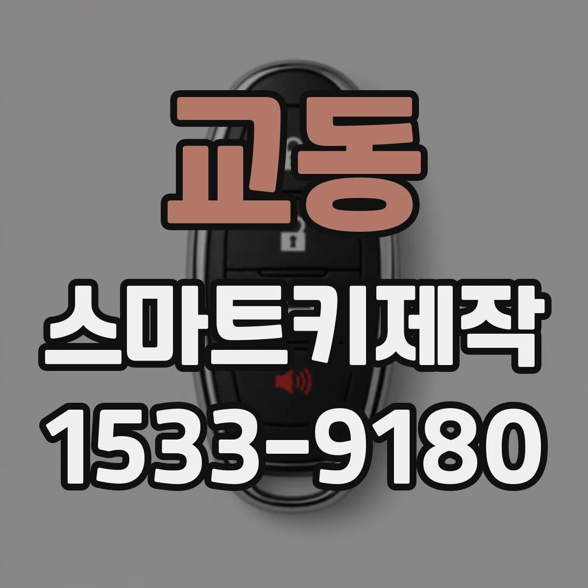 교동 스마트키제작