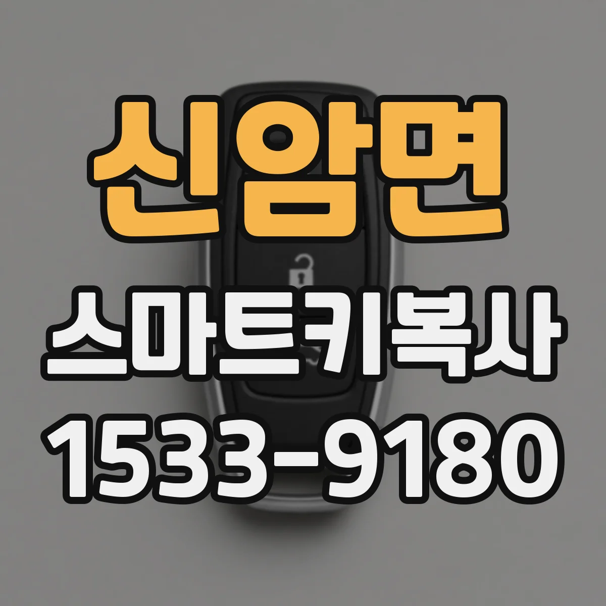 신암면 스마트키복사