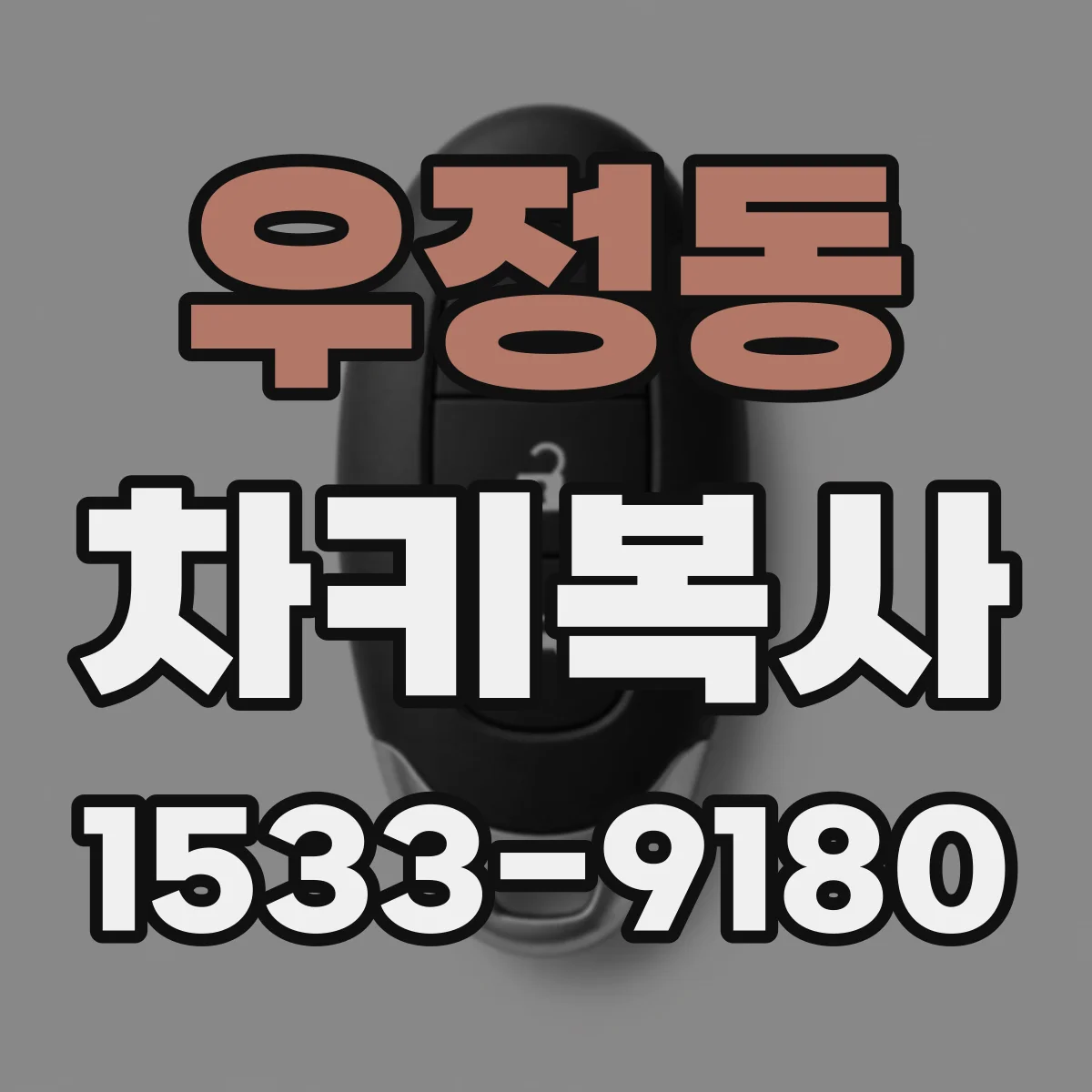 우정동 차키복사