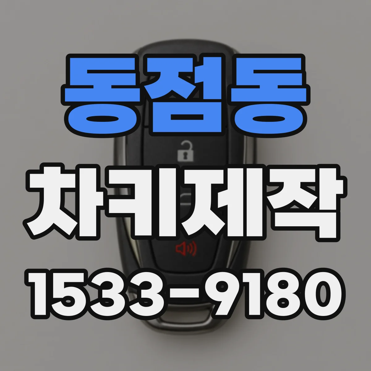 동점동 차키제작