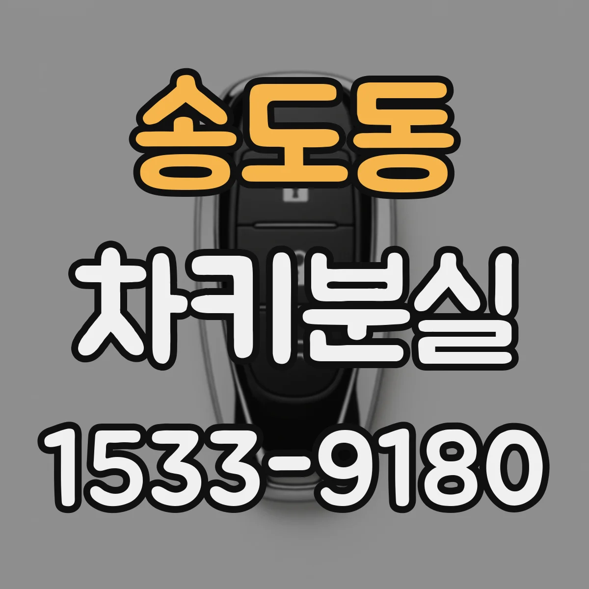 송도동 차키분실