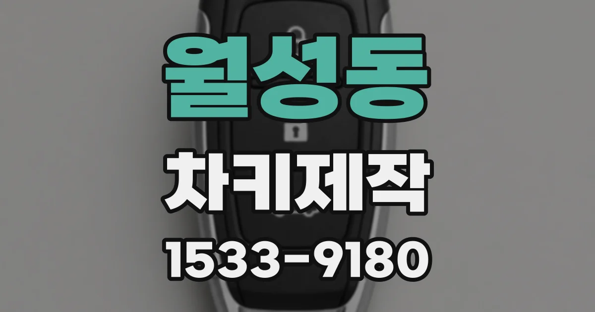 월성동 차키제작