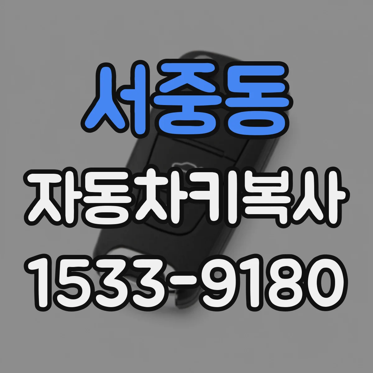 서중동 자동차키복사