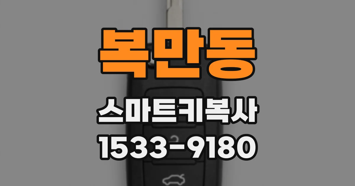 복만동 스마트키복사