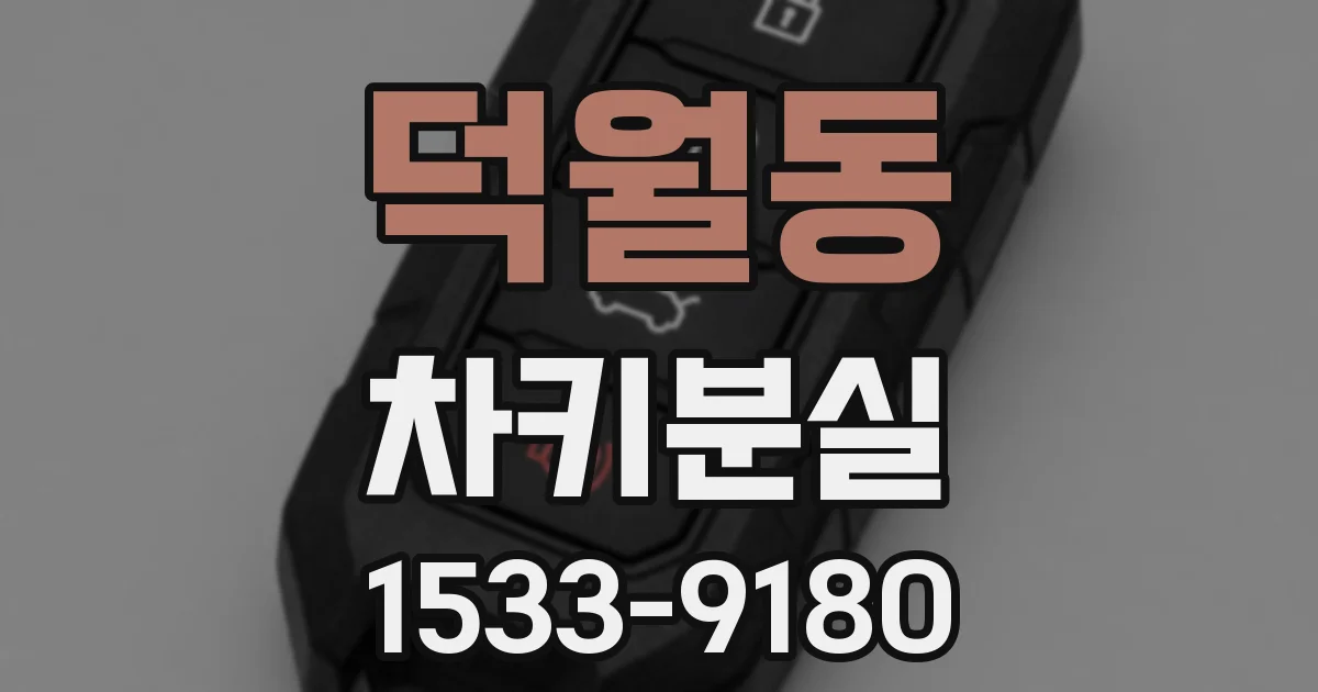 덕월동 차키분실