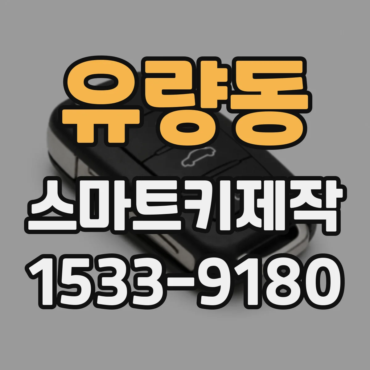 유량동 스마트키제작