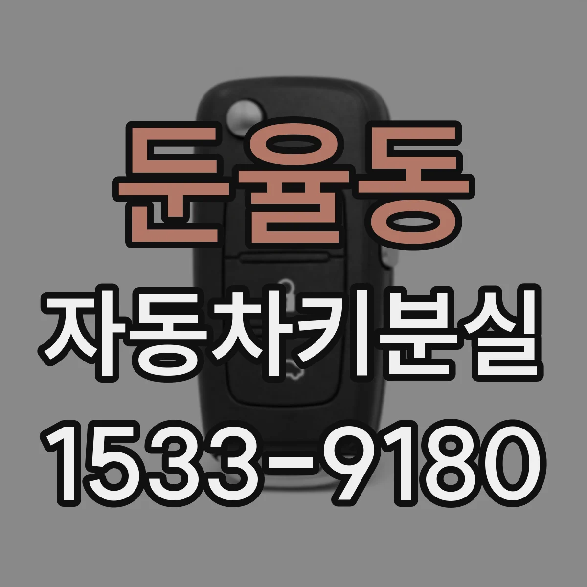 둔율동 자동차키분실