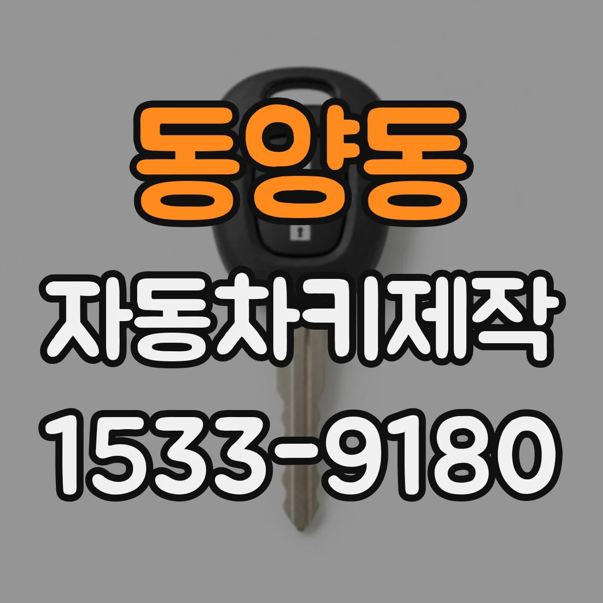 동양동 자동차키제작